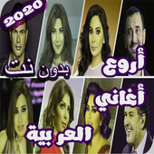 اغاني عربيه بدون نت 2019 أيقونة