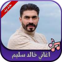 جميع اغاني خالد سليم 2020 Khaled Selim on 9Apps