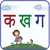 Hindi Varnamala icon