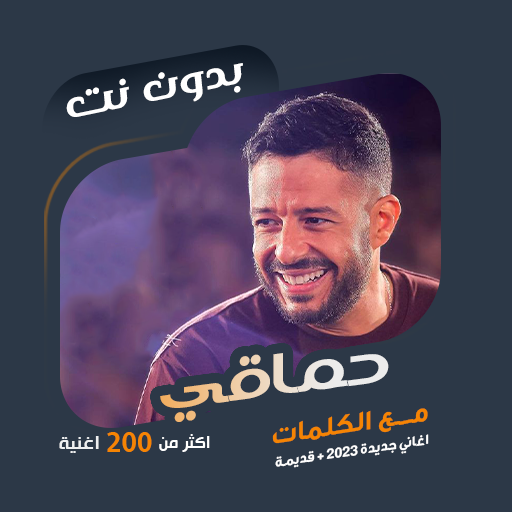 اغاني محمد حماقي بدون نت|كلمات icon