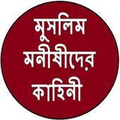 ikon মুসলিম মনীষীদের কাহিনী