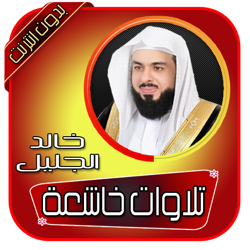 تلاوات خاشعة بدون انترنت خالد الجليل icon