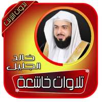 تلاوات خاشعة بدون انترنت خالد الجليل on 9Apps