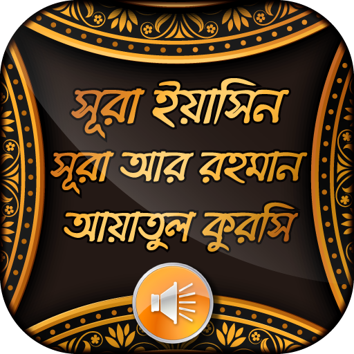সূরা ইয়াসিন সূরা আর রহমান ও আয়াতুল কুরসি অডিও иконка