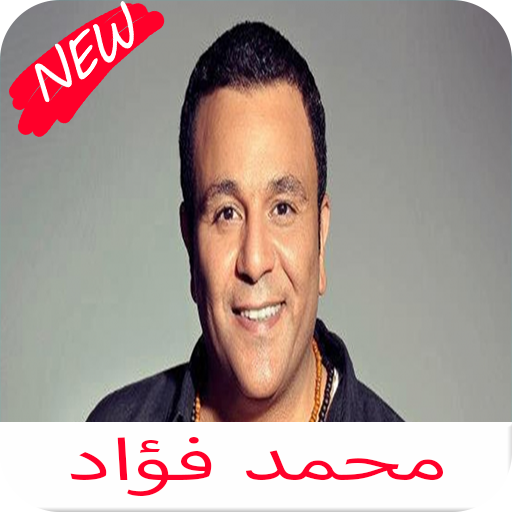 اغاني محمد فؤاد كامله 2020 icon