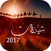 أحلى شيلات 2017 أيقونة