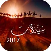 أحلى شيلات 2017 on 9Apps