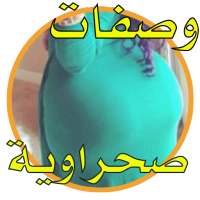 وصفات صحراوية لزيادة الوزن في أسبوع on 9Apps