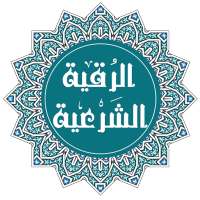 الرقية الشرعية مكتوبة و مسموعة on 9Apps