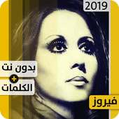 فيروز 2020  بدون إنترنت Fairouz on 9Apps