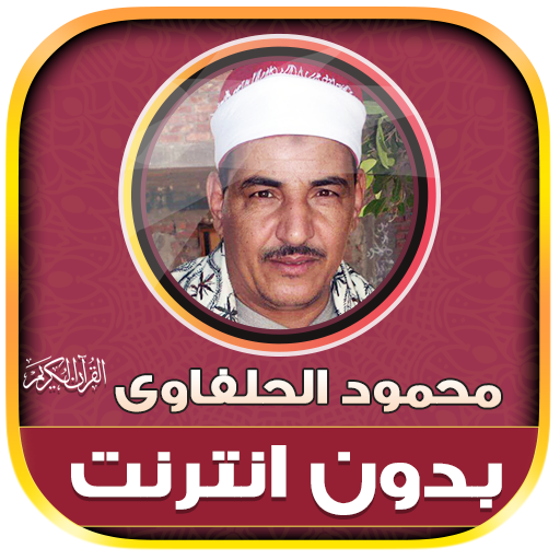 قران محمود الحلفاوى بدون نت‎‎‎ icon