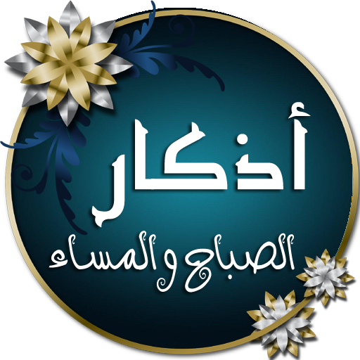 أذكار الصباح والمساء مع تسابيح أيقونة