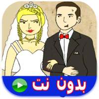 كرتون حيدر و مريم 2 حلقات بدون نت‎ on 9Apps