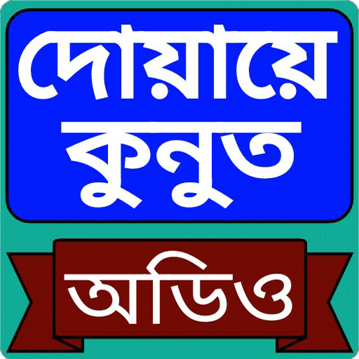 ikon দোয়ায়ে কুনুত অডিও -  duaqunut audio