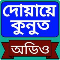 দোয়ায়ে কুনুত অডিও -  duaqunut audio on 9Apps