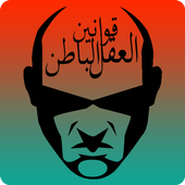 قوانين العقل الباطن أيقونة