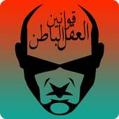 قوانين العقل الباطن on 9Apps