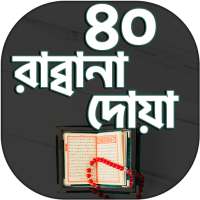 রাব্বানা দোয়া on 9Apps