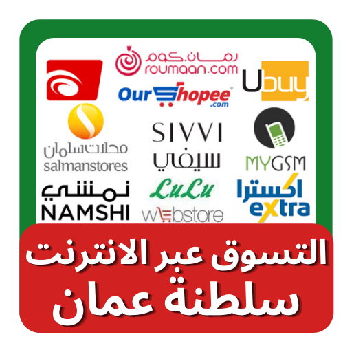 التسوق عبر الإنترنت في عمان - Shopping in Oman أيقونة