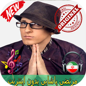 مرتضی پاشایی بدون اينترنيت - Morteza Pashaei Songs icon
