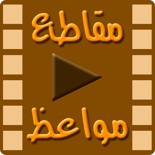 مقاطع مواعظ إسلامية icon