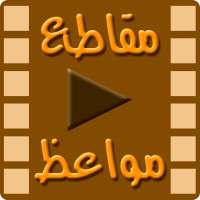 مقاطع مواعظ إسلامية on 9Apps