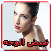 وصفات لتبيض الوجه 💖 أيقونة