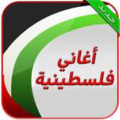 اجمل اغاني فلسطينية  ( بدون نت ) on 9Apps