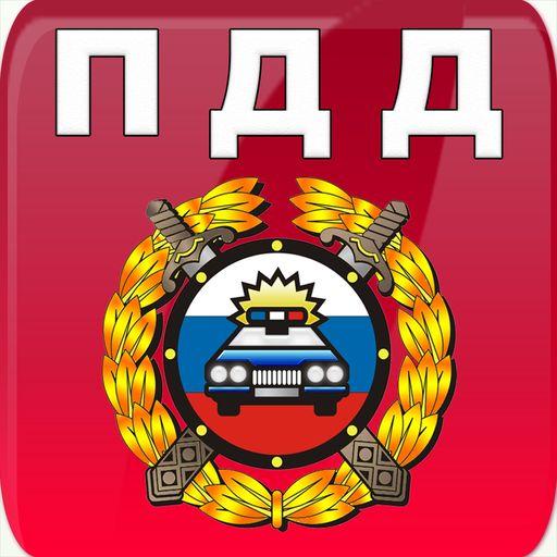 Правила Российские Дорожного 2019 Движения 2020 иконка