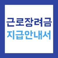 근로장려금 지급안내서 - 신청 방법 및 지급 기준 안내 on 9Apps