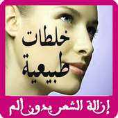 وصفات مذهلة لازالة  الشعر on 9Apps