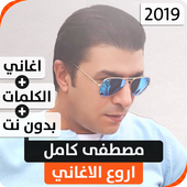ikon مصطفى كامل 2019 بدون نت