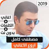 مصطفى كامل 2019 بدون نت on 9Apps