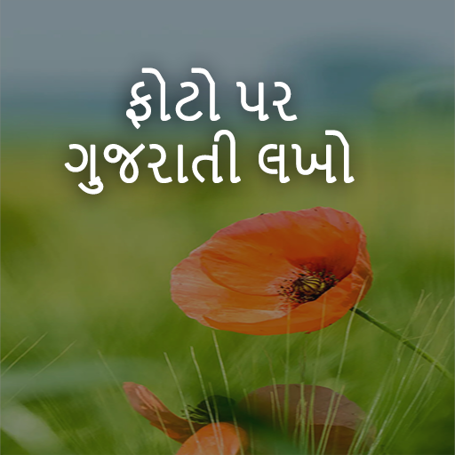 Write Gujarati Text On Photo - ફોટો પર ગુજરાતી લખો icon