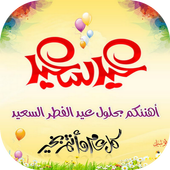 تهاني عيد الفطر 2016 1437 أيقونة