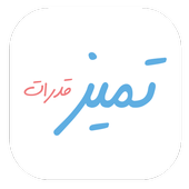 تميز قدرات أيقونة