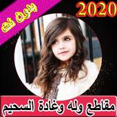 اجمل مقاطع وله وغادة السحيم بدون نت 2020