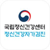 정신건강자가검진 on 9Apps