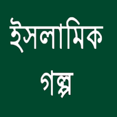 ইসলামিক গল্প icon