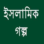 ইসলামিক গল্প