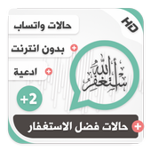 حالات واتساب إسلامية بالفيديو فضل الاستغفار بلص 2 أيقونة