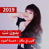 كليب في مكان - خمسة أضواء 2019 بدون نت أيقونة