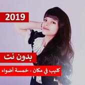 كليب في مكان - خمسة أضواء 2019 بدون نت