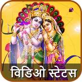 कृष्ण वीडियो स्टेटस - Krishna Video Status on 9Apps