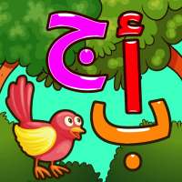 مدرسة الحروف و الكلمات حروفي on 9Apps