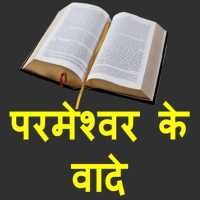 Promises Of God Hindi BCD on 9Apps