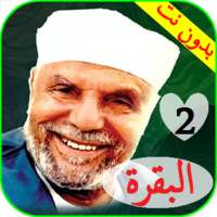 تفسير الشعراوي بدون نت - الشعراوي سورة البقرة 2 on 9Apps