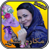 ikon مكارم بشير2020 بدون أنترنت