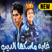 مهرجان غابه ماسكها الديب  ( حسن البرنس شبيك لبيك ) أيقونة