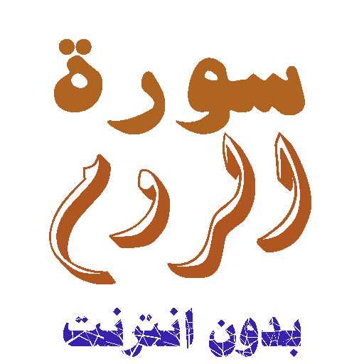 Download Al-Rum without net icon